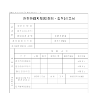 안전관리자채용(해임·퇴직)신고서